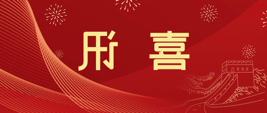 喜讯 | <a href='http://hfbe.gwenlann.com'>皇冠滚球app官方下载</a>新材料当选中国五矿化工进出口商会五金紧固件分会副会长单位